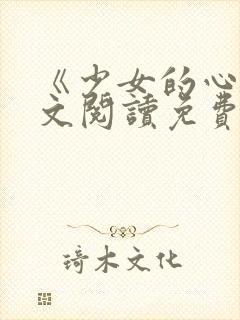 《少女的心》原文阅读免费