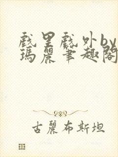 戏里戏外by苏玛丽笔趣阁全文免费阅读封面