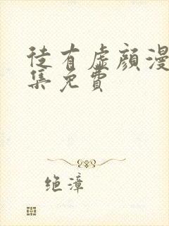 徒有虚颜漫画全集免费