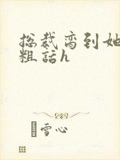 总裁脔到她哭h粗话h