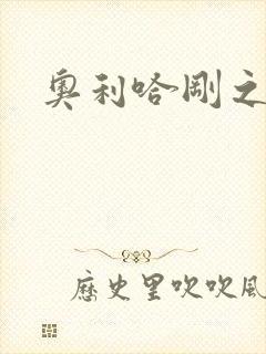 奥利哈刚之神封面