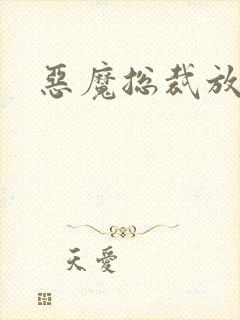 恶魔总裁放了我