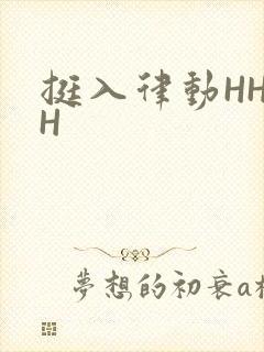 挺入律动HHHH