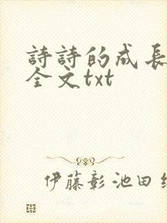 诗诗的成长日记全文txt