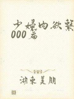 少妇肉欲系列1000篇