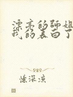 漂亮的师姐接受我的表白了