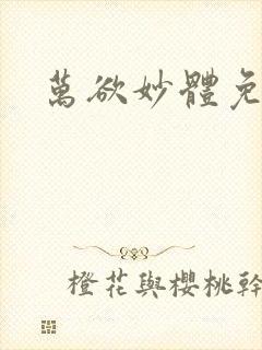 万欲妙体免费读