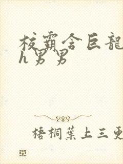 校霸含巨龙起床h男男