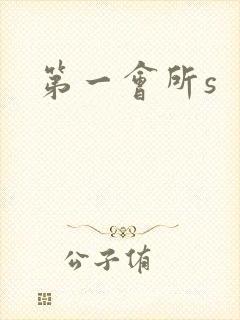 第一会所s