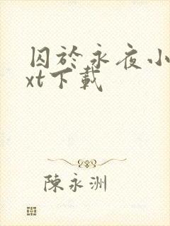 囚于永夜小说txt下载