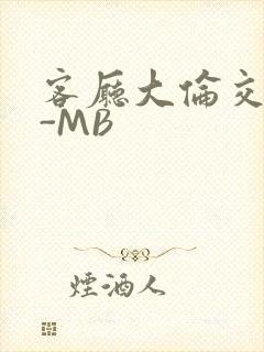 客厅大伦交侩H-MB