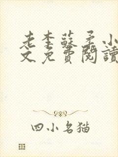 老李苏柔小说全文免费阅读