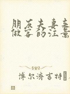 朋友夫妻来我家做客的注意事项封面