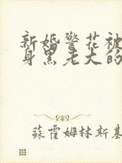 新婚警花被迫献身黑老大的小说封面