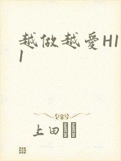 越做越爱H1V1封面