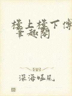 楼上楼下傅娴翎 笔趣阁