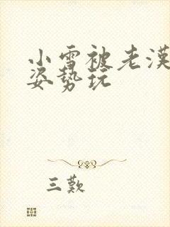 小雪被老汉各种姿势玩