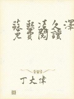 苏熙凌久泽小说免费阅读