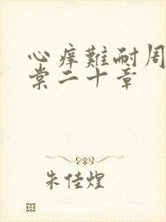 心痒难耐周显萧棠二十章