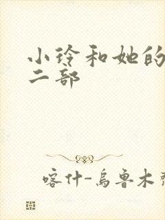 小玲和她的公第二部