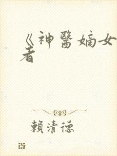 《神医嫡女》作者