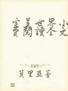 完美世界小说免费阅读全文