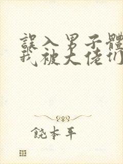 误入男子体校后我被大佬们宠坏了