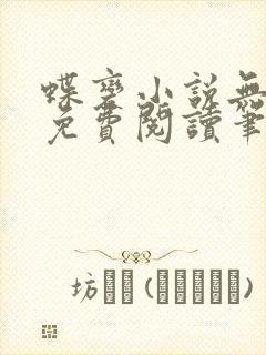 蝶变小说无删减免费阅读笔趣阁