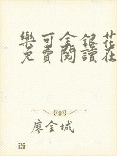 乐可金银花全文免费阅读在线广播剧