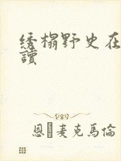 绣榻野史在线阅读