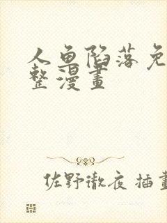 人鱼陷落免费完整漫画封面