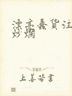 漂亮蠢货注定被炒烂