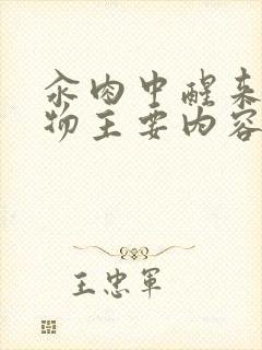 汆肉中醒来和动物主要内容