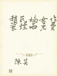 赵氏嫡女作者一蓑烟雨免费阅读封面