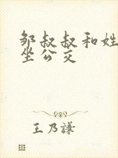 邹叔叔和姓温的坐公交