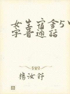 女生宿舍5中汉字晋通话