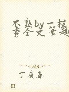 不熟by一枝独秀全文笔趣阁