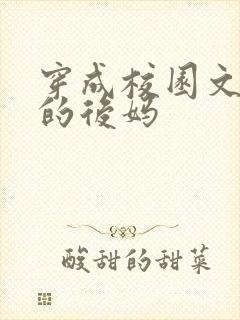 穿成校园文男主的后妈