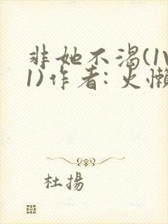 非她不渴(1V1)作者: 火懒