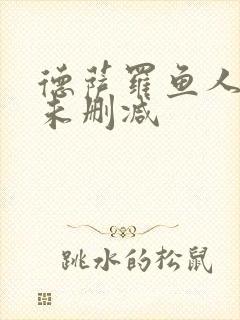 德萨罗鱼人全文未删减