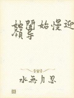 她开始慢迎迎合领导