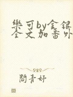 乐可by金银花全文加番外免费阅读