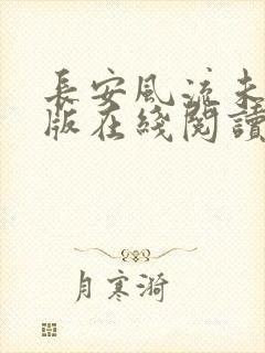 长安风流未删减版在线阅读