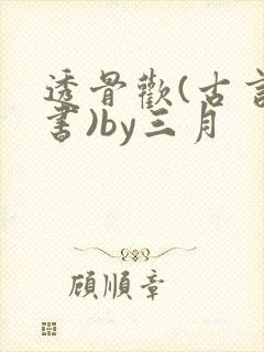 透骨欢(古言穿书)by三月