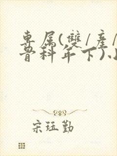 专属(双/产/骨科年下)小说