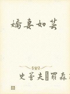 娇妻如芸