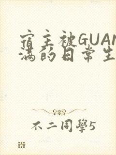 宿主被GUAN满的日常生活
