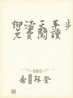 柳浩天平步青云免费阅读