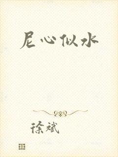 尼心似水封面
