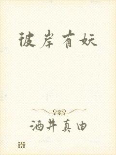 彼岸有妖